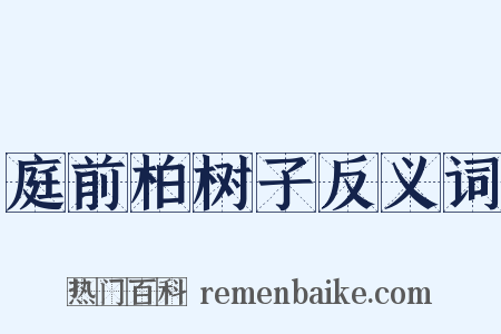 庭前柏树子反义词是什么意思的图片